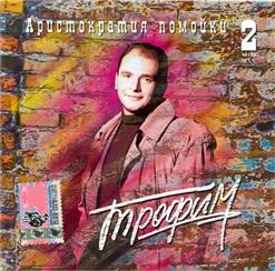 Сергей Трофимов — Короче, Дело К Ночи