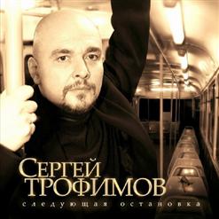 Сергей Трофимов — Московская Песня