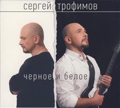 Сергей Трофимов — Рассвет