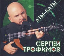 Сергей Трофимов — С Нами Бог