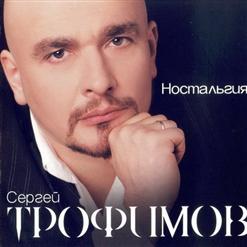 Сергей Трофимов — Весенний Блюз