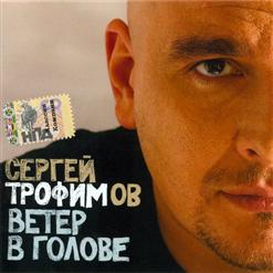 Сергей Трофимов — Ветер В Голове