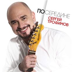 Сергей Трофимов — Враг Народа