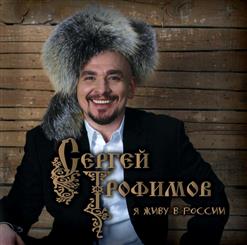 Сергей Трофимов — Я Живу В России