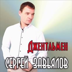 Сергей Завьялов — А Я В Душе Одинокий Волк