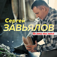 Сергей Завьялов — Не Гони Ты Меня