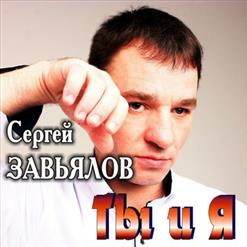 Сергей Завьялов — Подари