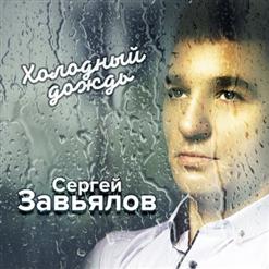 Сергей Завьялов — Приди Ко Мне