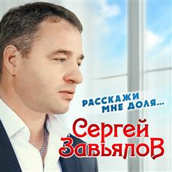 Сергей Завьялов — Расскажи Мне, Доля...