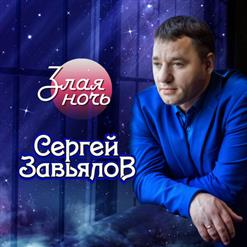 Сергей Завьялов — Сирота
