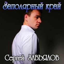 Сергей Завьялов — Вольная Душа