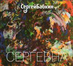 Сергій Бабкін — Возьми Меня