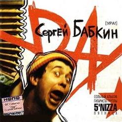 Сергій Бабкін — Забери