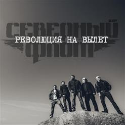 Северный Флот — Революция На Вылет (Mp3-You.Org)