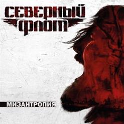 Северный Флот — Революция На Вылет
