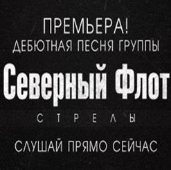 Северный Флот — Стрелы