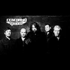 Северный Флот — Вперед и Вверх