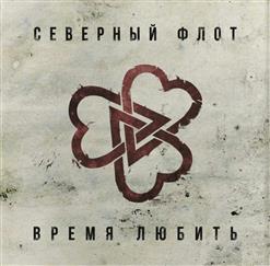 Северный Флот — Время любить