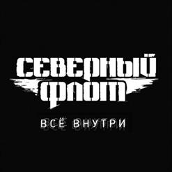 Северный Флот — Всё Внутри
