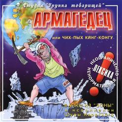 Шура Каретный — Армагеддон