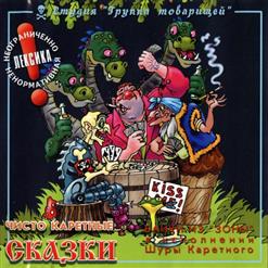 Шура Каретный — Бурый Тино
