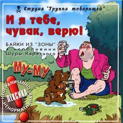 Шура Каретный — Му-Му