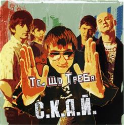 СКАЙ — Тебе Це Може Вбити