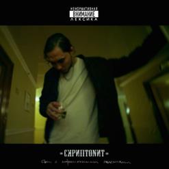 Скриптонит — На должном