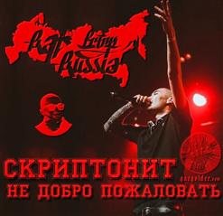Скриптонит — НЕ ДОБРО ПОЖАЛОВАТЬ