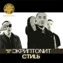 Скриптонит — Стиль