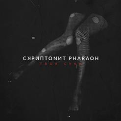 Скриптонит — Твоя сука (ft. PHARAOH)