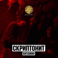 Скриптонит — Витамин