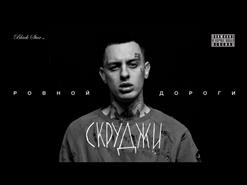 Скруджи — Ровной Дороги