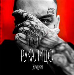 Скруджи — Рукалицо
