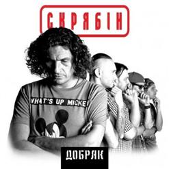 Скрябiн — Добряк