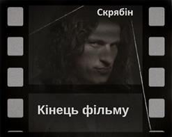 Скрябiн — Кінець Фільму