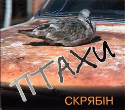 Скрябiн — Птахи