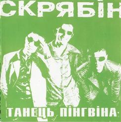 Скрябiн — Танець Пiнгвiна