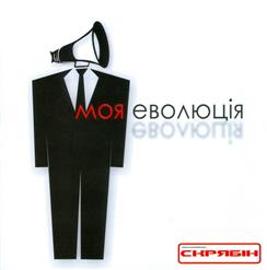 Скрябiн — Випускний