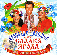Сладка Ягода — Шел Казак...
