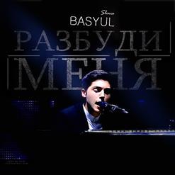 Слава Басюл — Разбуди меня