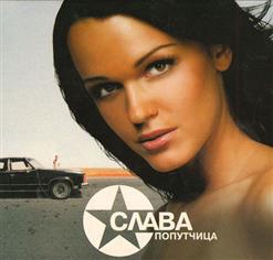 Слава — Попутчица