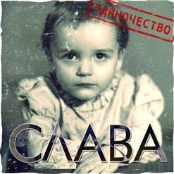Слава — Расскажи Мне, Мама