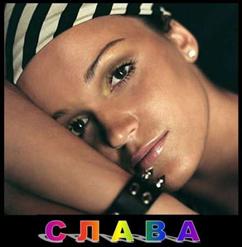 Слава — Я И Ты (Feat. Стас Пьеха)