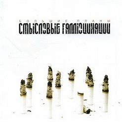 Смысловые Галлюцинации — Апрель