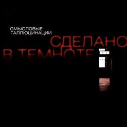 Смысловые Галлюцинации — Демоны
