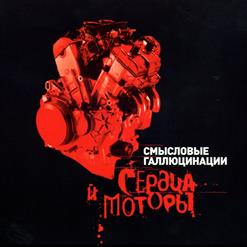Смысловые Галлюцинации — Парни Не Плачут