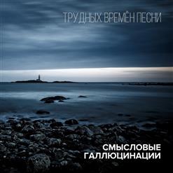 Смысловые Галлюцинации — Последнее Признание