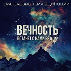 Смысловые Галлюцинации — Вечность Встанет С Нами Рядом