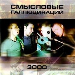Смысловые Галлюцинации — Звёзды 3000